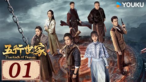 五行世家|ENGSUB【五行世家☯️Five Kings of Thieves EP01 ...